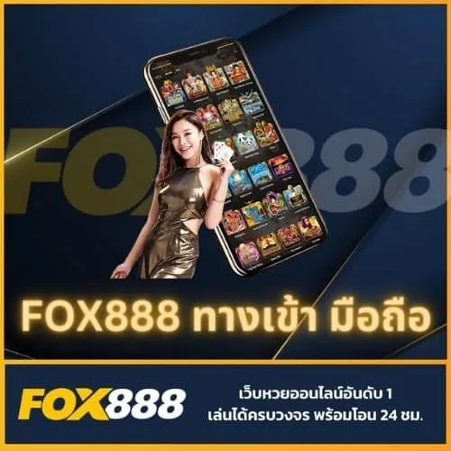 fox888 ทางเข้า มือ ถือ