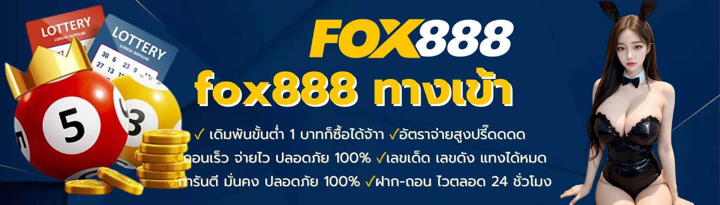 สมัคร fox888