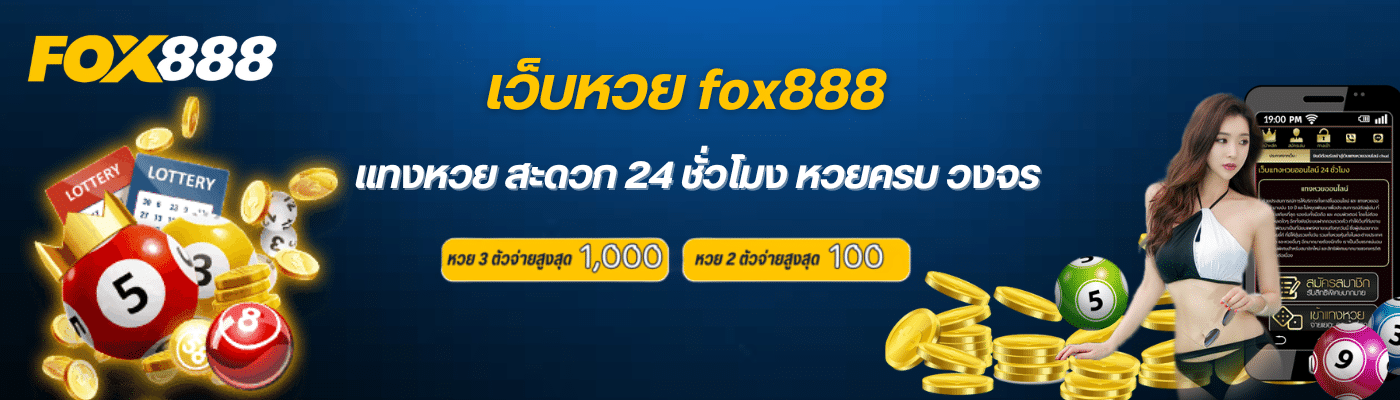 สมัคร fox888